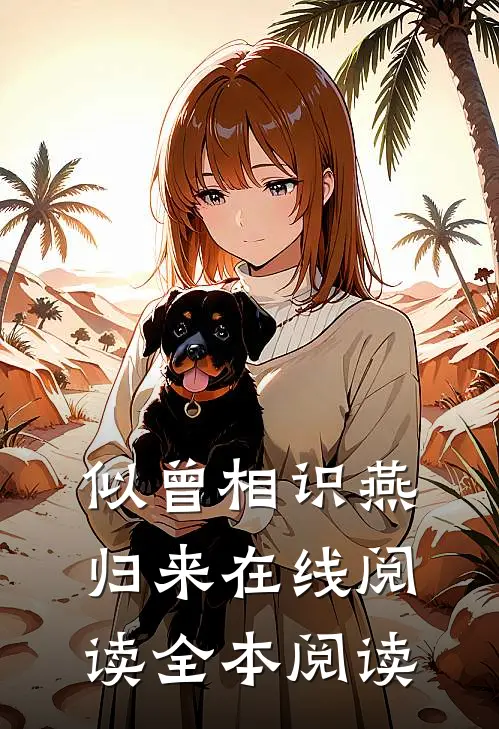 似曾相识燕归来在线阅读全本阅读
