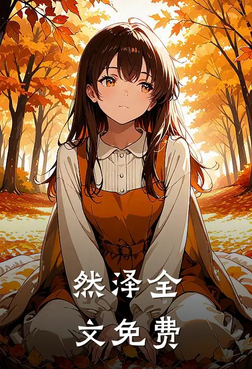 然泽全文免费