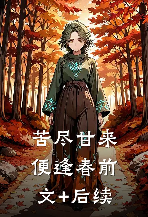 苦尽甘来便逢春前文+后续