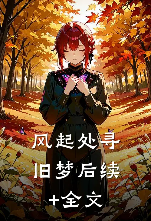 风起处寻旧梦后续+全文