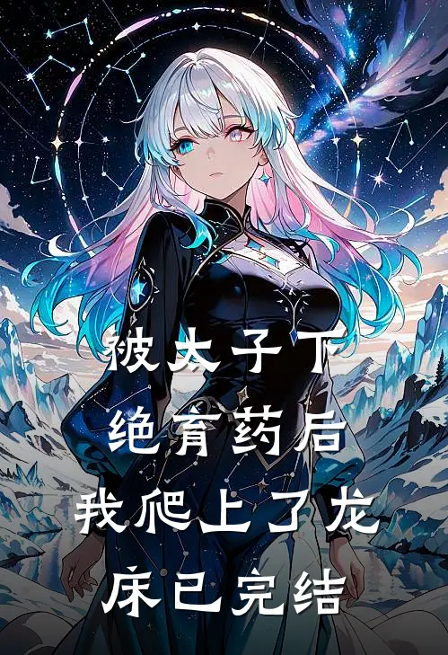 被太子下绝育药后，我爬上了龙床已完结
