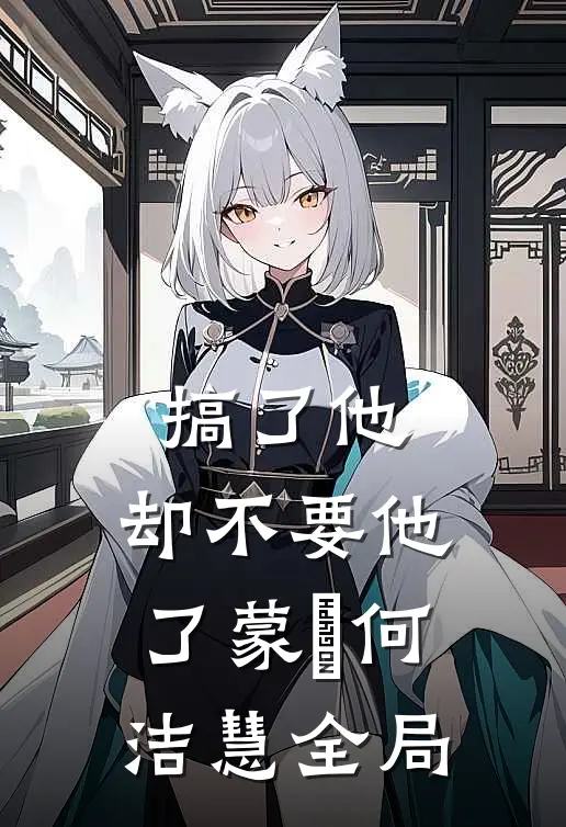 搞了他，却不要他了蒙訞何洁慧全局