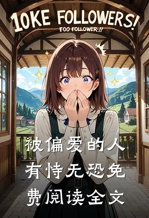被偏爱的人有恃无恐免费阅读全文