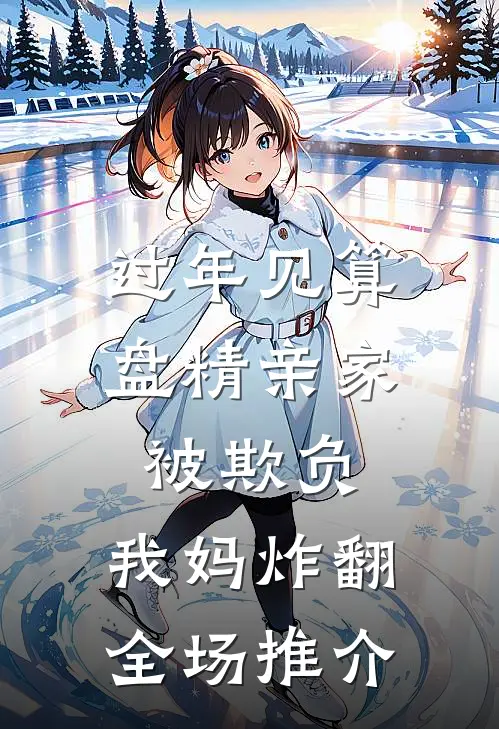 过年见算盘精亲家被欺负，我妈炸翻全场推介