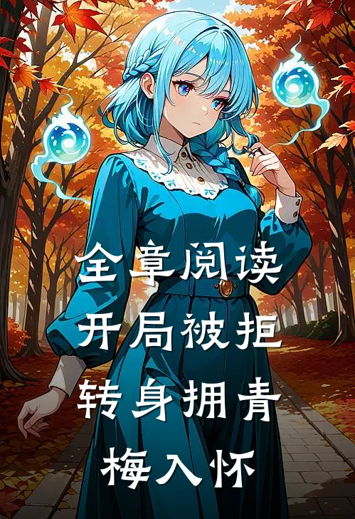全章阅读开局被拒，转身拥青梅入怀