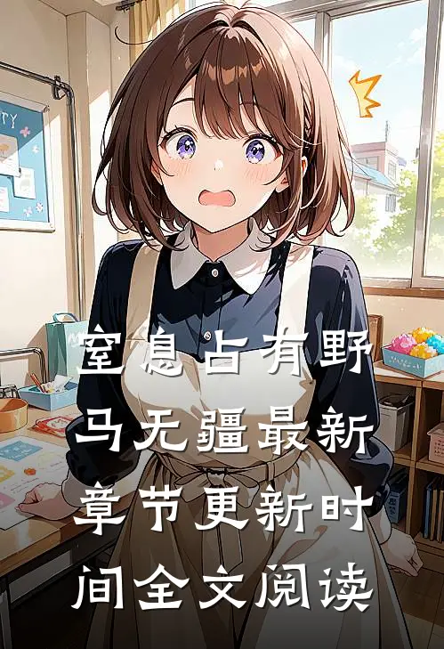 窒息占有野马无疆最新章节更新时间全文阅读
