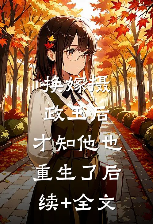 换嫁摄政王后，才知他也重生了后续+全文