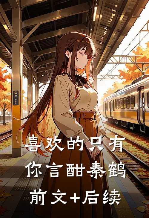 喜欢的只有你言酣秦鹤前文+后续