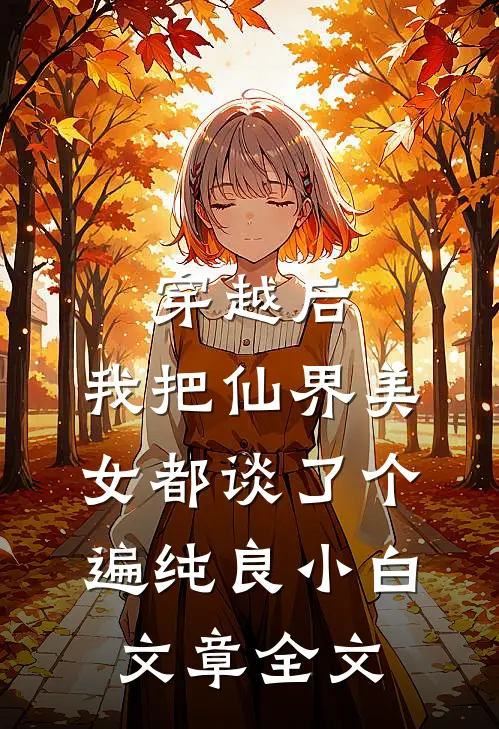 穿越后,我把仙界美女都谈了个遍 纯良小白文章全文