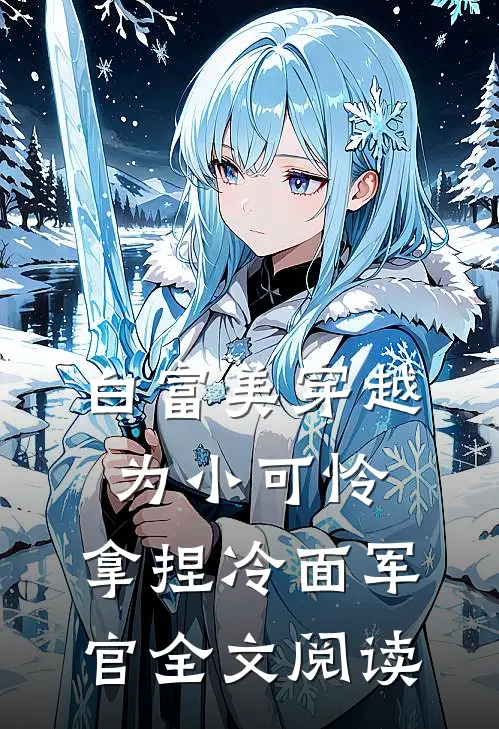 白富美穿越为小可怜,拿捏冷面军官全文阅读