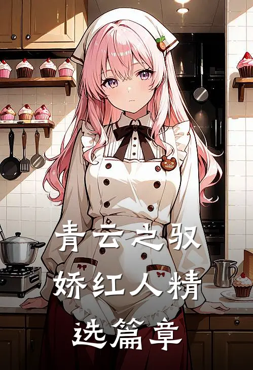 青云之驭娇红人精选篇章