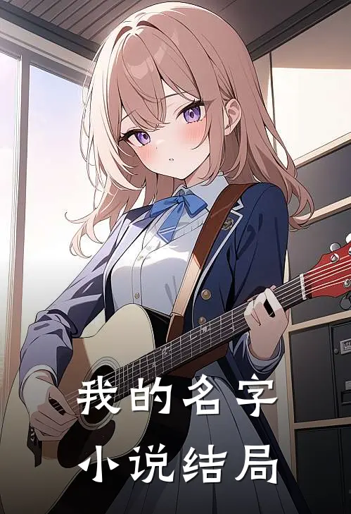 我的名字结局是