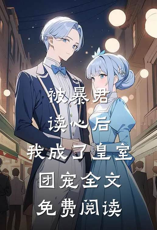 被暴君读心后,我成了皇室团宠全文免费阅读