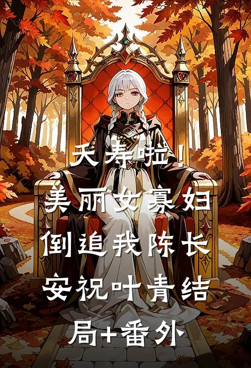 夭寿啦！美丽女寡妇倒追我陈长安祝叶青结局+番外