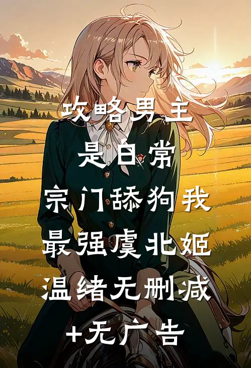 攻略男主是日常，宗门舔狗我最强虞北姬温绪无删减+无广告