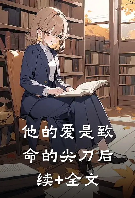 他的爱是致命的尖刀后续+全文