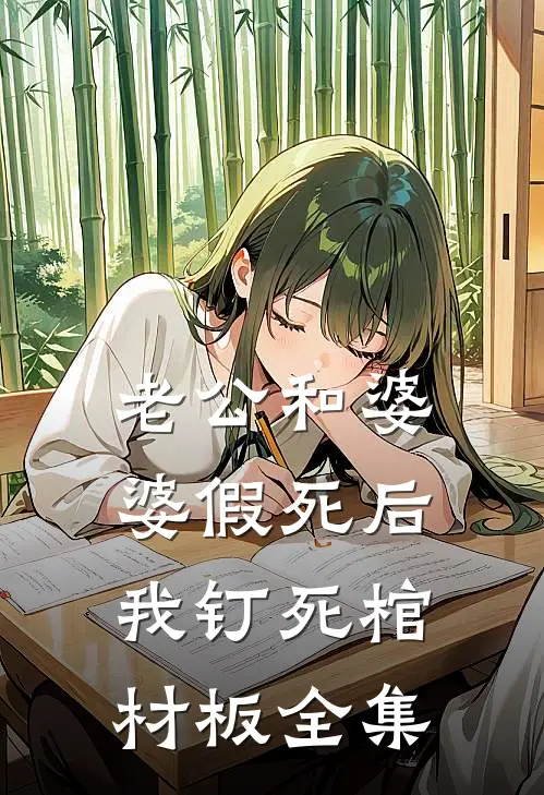 老公和婆婆假死后，我钉死棺材板 全集