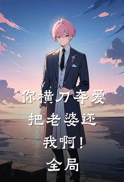你横刀夺爱，把老婆还我啊！全局
