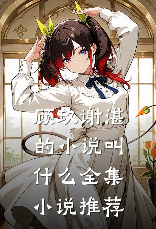 顾玖谢湛的小说叫什么全集小说推荐