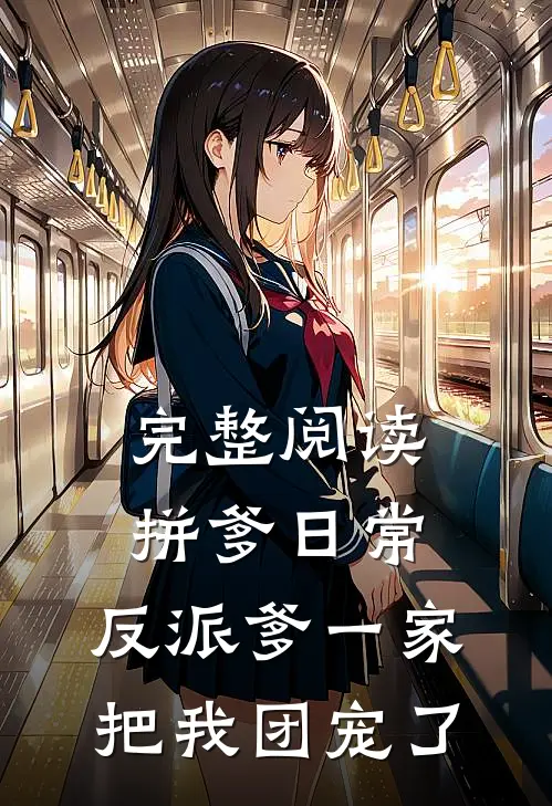 完整阅读拼爹日常：反派爹一家把我团宠了