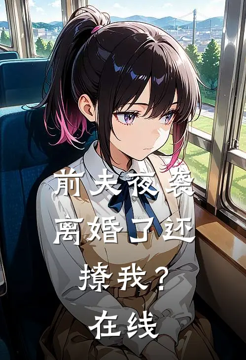 前夫夜袭：离婚了还撩我？在线