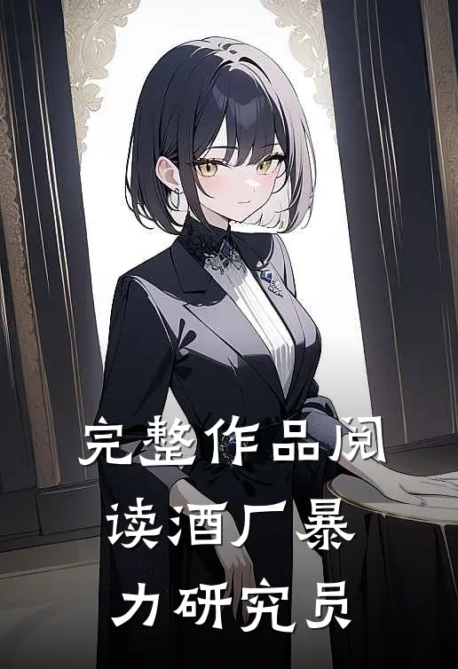 完整作品阅读酒厂暴力研究员