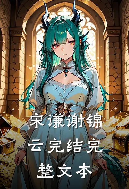 宋谦谢锦云完结完整文本