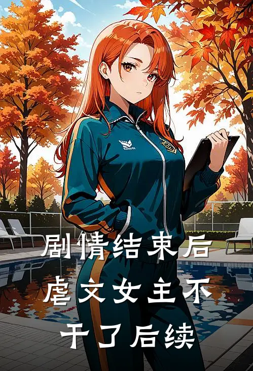剧情结束后,虐文女主不干了后续免费阅读