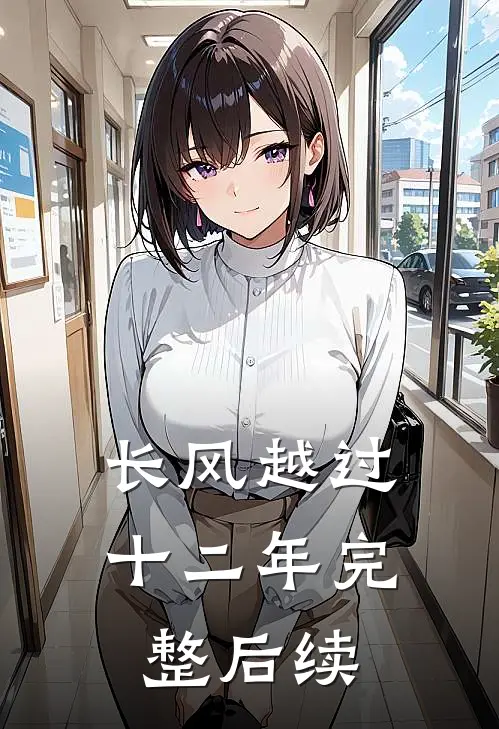 长风越过十二年完整后续
