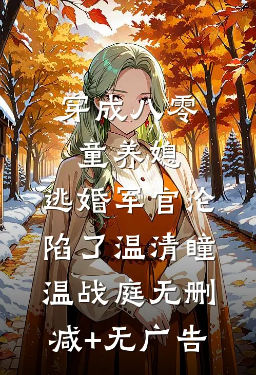 穿成八零童养媳，逃婚军官沦陷了温清瞳温战庭无删减+无广告