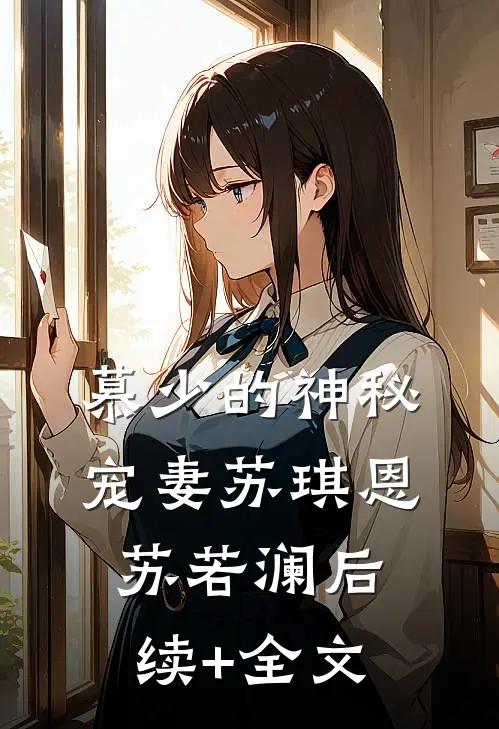 慕少的神秘宠妻苏琪恩苏若澜后续+全文