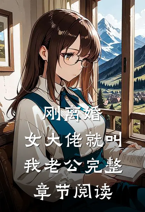 刚离婚，女大佬就叫我老公完整章节阅读