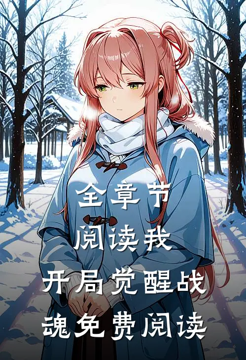全章节阅读我,开局觉醒战魂免费阅读