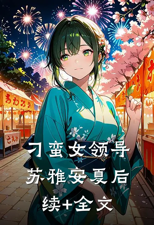 刁蛮女领导苏雅安夏后续+全文