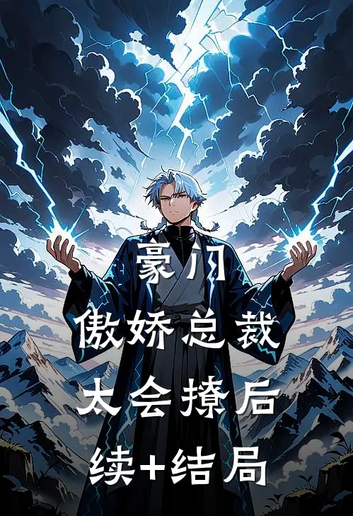 豪门：傲娇总裁太会撩后续+结局