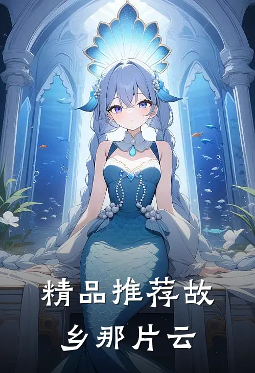 精品推荐故乡那片云