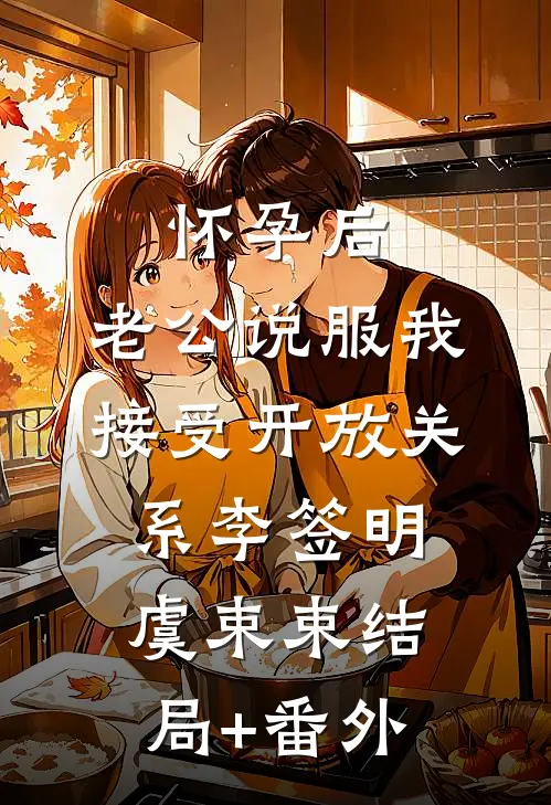 怀孕后，老公说服我接受开放关系李签明虞束束结局+番外