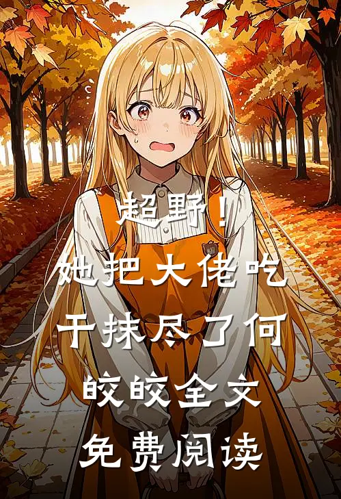 超野！她把大佬吃干抹尽了何皎皎全文免费阅读