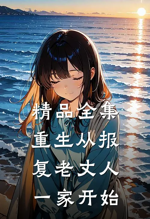 精品全集重生从报复老丈人一家开始