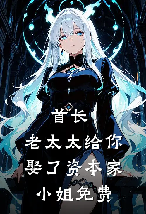 首长！老太太给你娶了资本家小姐免费