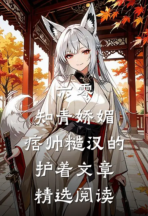 六零：知青娇媚，痞帅糙汉的护着文章精选阅读