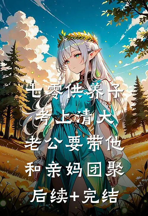 七零供养子考上清大，老公要带他和亲妈团聚后续+完结