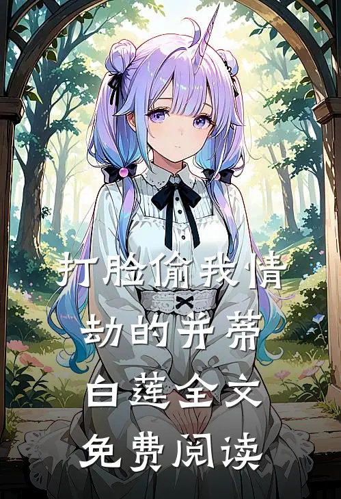 打脸偷我情劫的并蒂白莲全文免费阅读