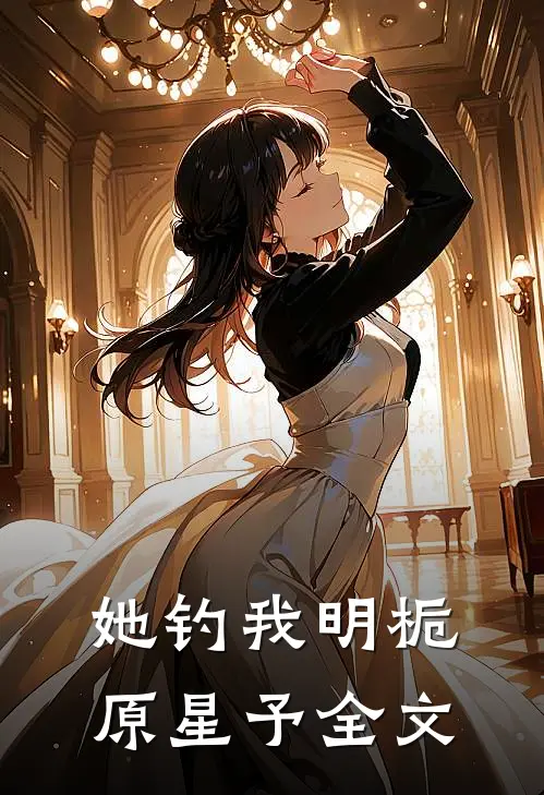 她钓我明栀原星予全文