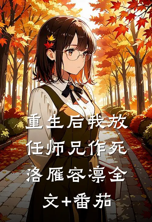 重生后我放任师兄作死洛雁容凛全文+番茄
