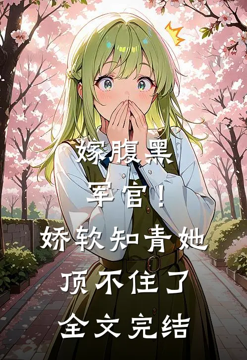 嫁腹黑军官！娇软知青她顶不住了全文完结