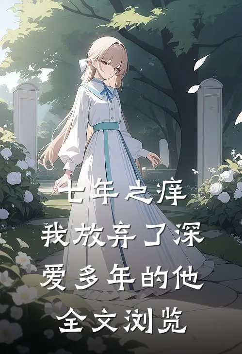 七年之痒，我放弃了深爱多年的他全文浏览