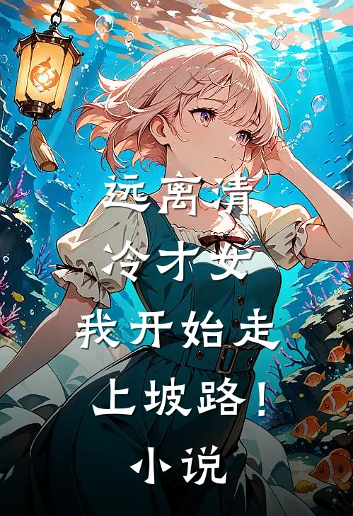远离清冷才女，我开始走上坡路！小说
