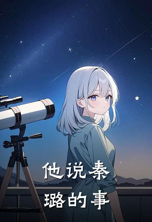 他说秦璐的事