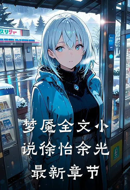 梦魇全文徐怡余光最新章节免费阅读